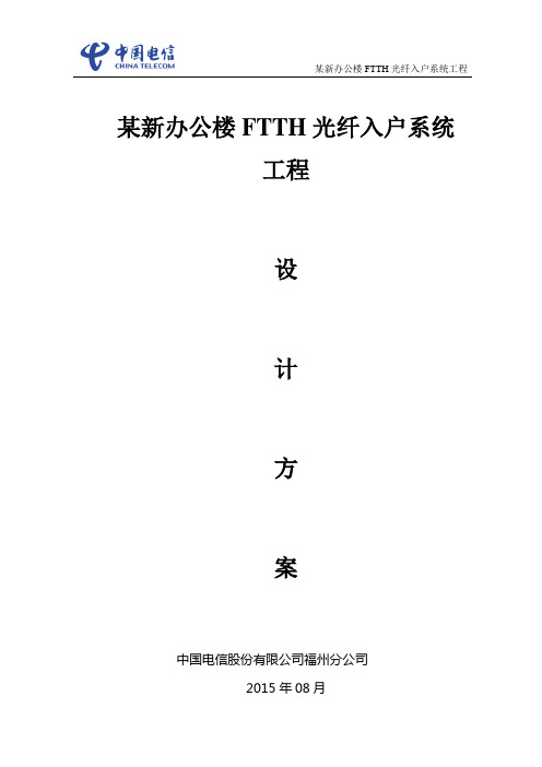 某新大楼FTTH光纤入户设计方案8.12