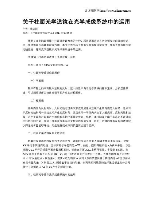 关于柱面光学透镜在光学成像系统中的运用