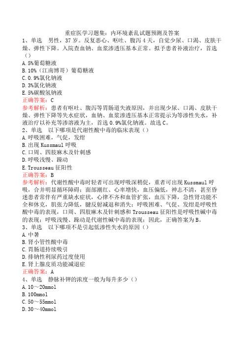 重症医学习题集：内环境紊乱试题预测及答案
