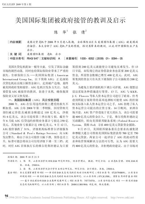 美国国际集团被政府接管的教训及启示_陈华