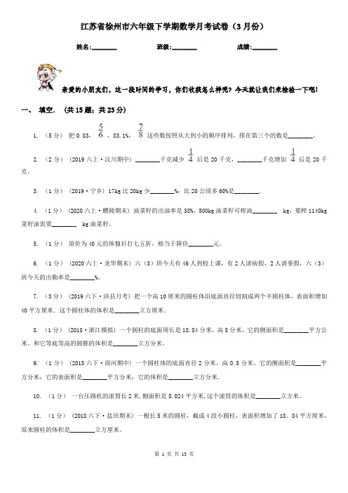 江苏省徐州市六年级下学期数学月考试卷(3月份)