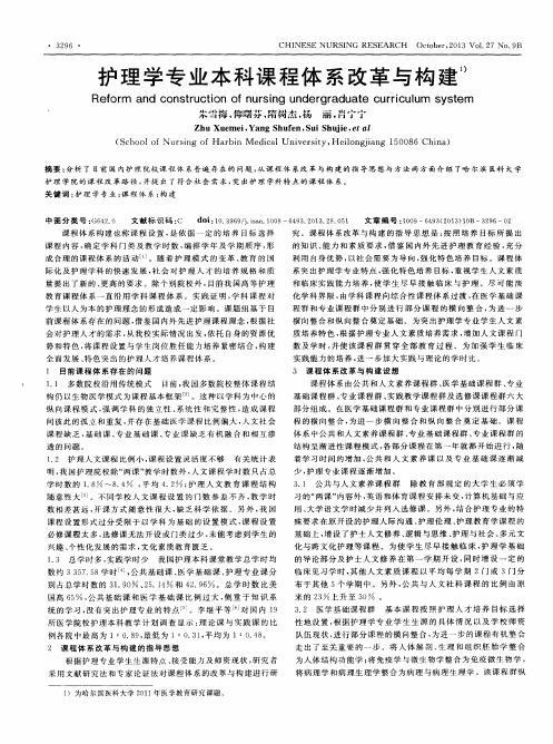 护理学专业本科课程体系改革与构建