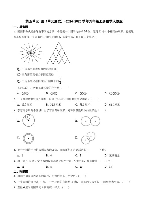 第五单元 圆 单元测试(含答案)2024-2025学年六年级上册数学人教版