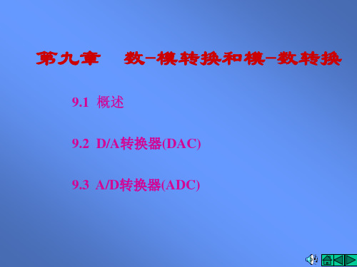 第九章  数-模转换和模-数转换