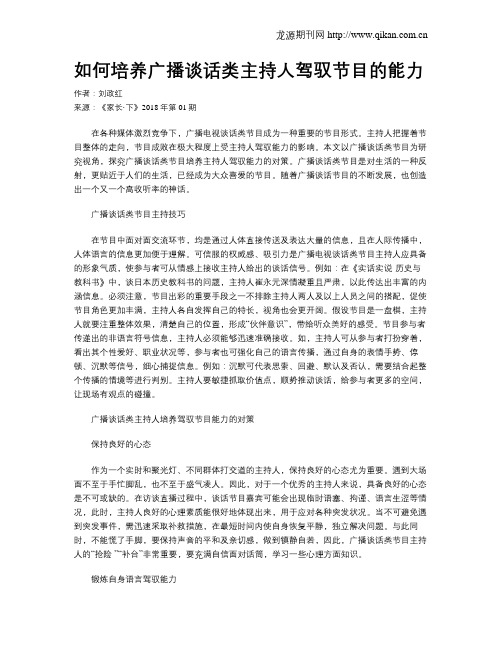如何培养广播谈话类主持人驾驭节目的能力