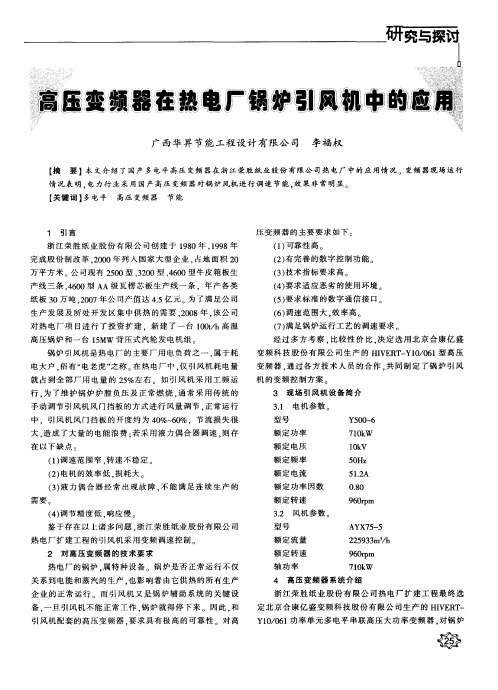 高压变频器在热电厂锅炉引风机中的应用