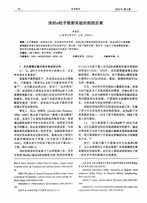浅析α粒子散射实验的前因后果