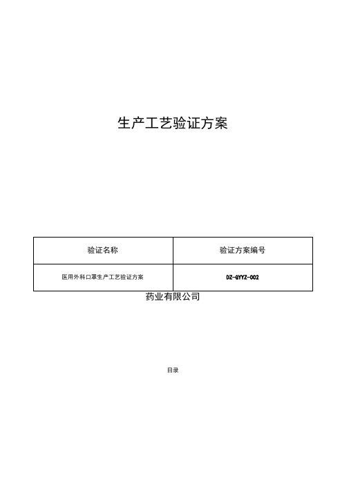 口罩生产工艺验证方案