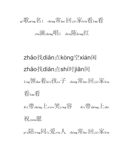 常回家看看歌词带拼音版