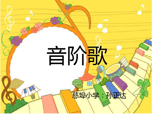 二年级音乐音阶歌课件