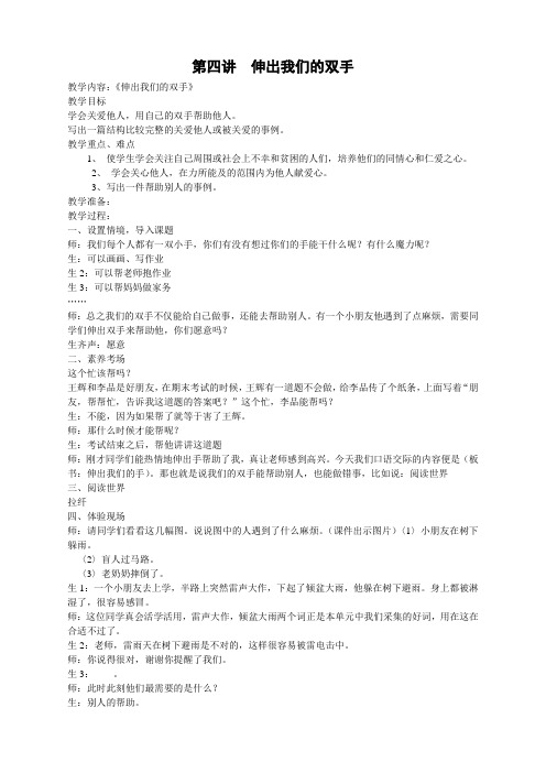 第四讲——伸出我们的双手伸出我们的双手 教案doc