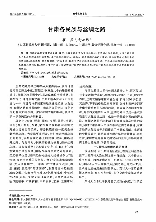 甘肃各民族与丝绸之路