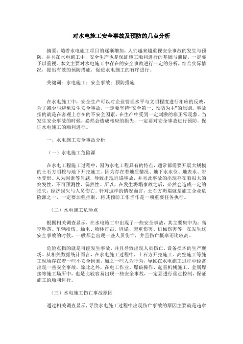 对水电施工安全事故及预防的几点分析