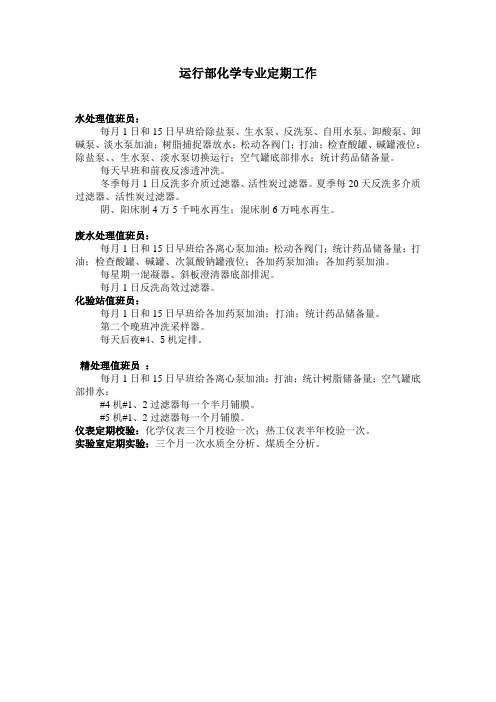 运行部化学专业定期工作