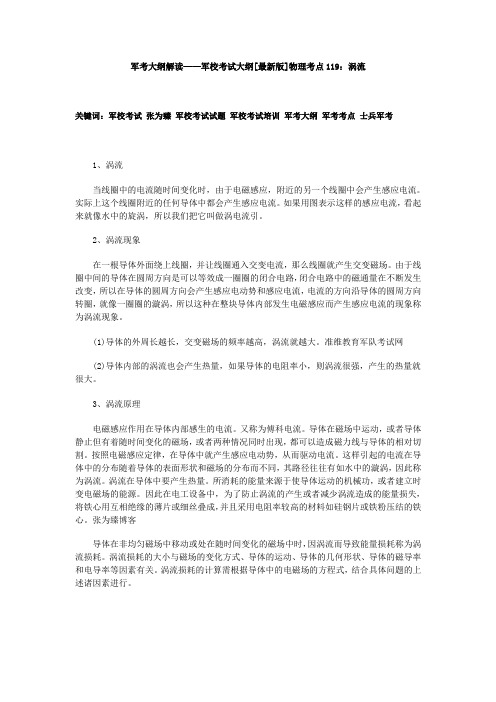 军考大纲解读——军校考试大纲[最新版]物理考点119：涡流