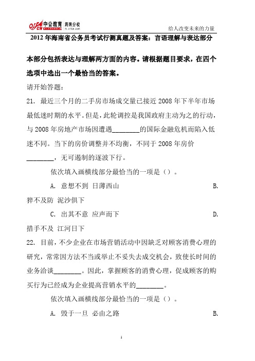 2012年海南省公务员考试行测真题及答案：言语理解与表达部分.