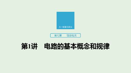 2020版高考物理新增分大一轮复习第七章恒定电流第1讲恒定电流课件