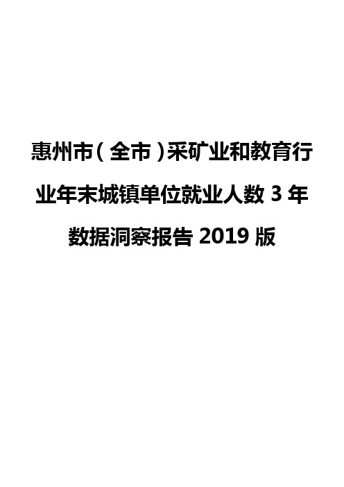 惠州市(全市)采矿业和教育行业年末城镇单位就业人数3年数据洞察报告2019版
