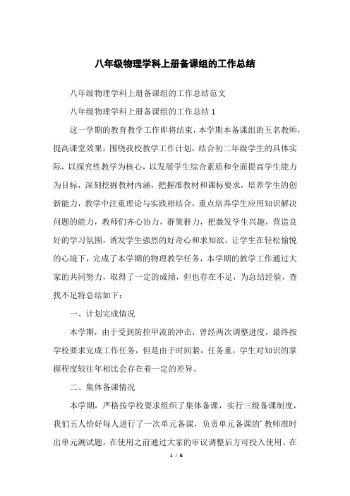 八年级物理学科上册备课组的工作总结