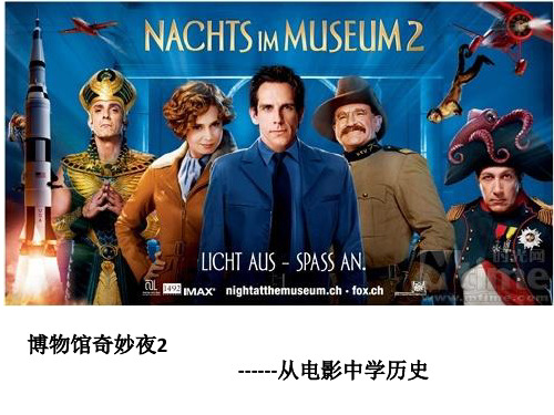 博物馆奇妙夜2——电影中的历史