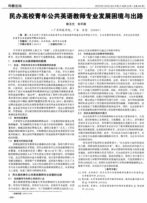 民办高校青年公共英语教师专业发展困境与出路
