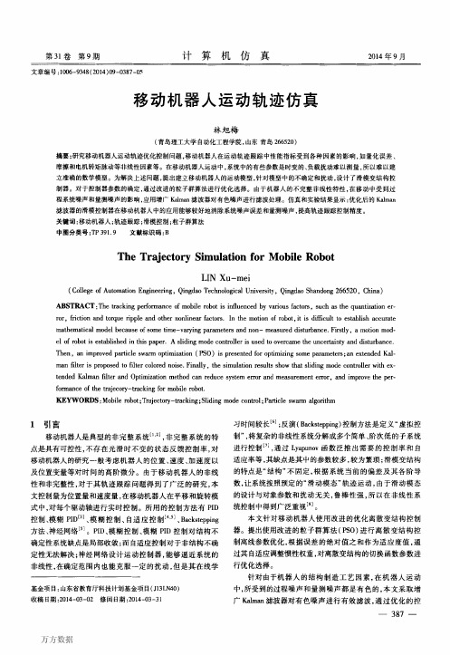 移动机器人运动轨迹仿真