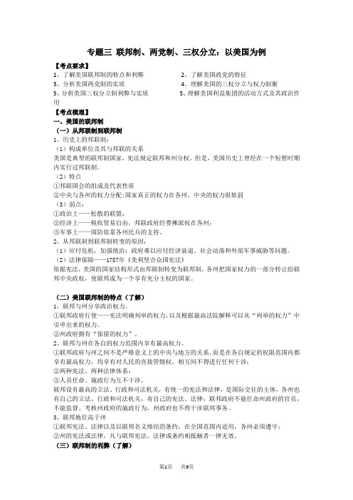 高中历史专题三联邦制、两党制、三权分立：以美国为例
