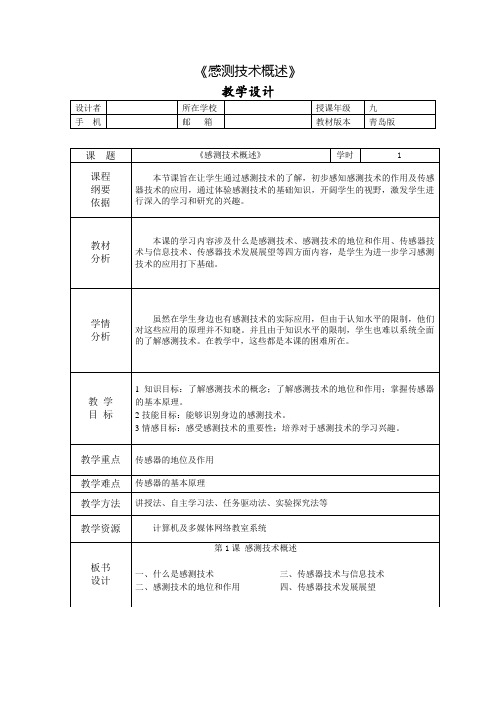 青岛版信息技术—感测技术概述
