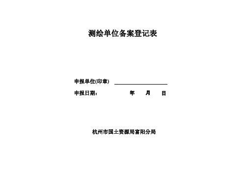测绘单位备案登记表