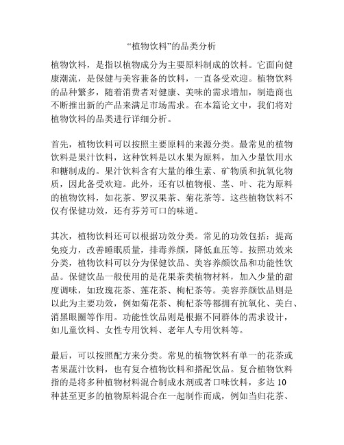 “植物饮料”的品类分析
