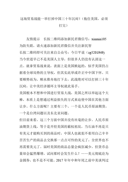 这场贸易战能一举打掉中国三十年沉疴!(拖住美国,必须打完)