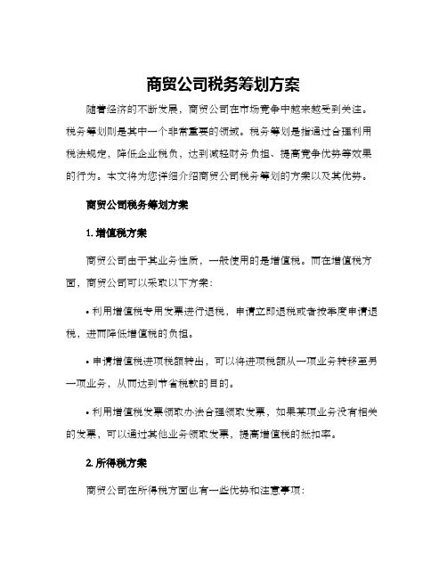 商贸公司税务筹划方案