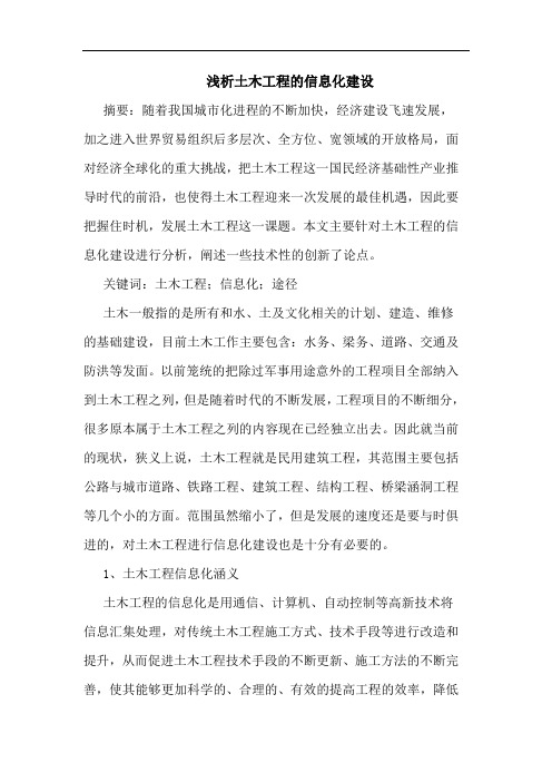 土木工程信息化建设