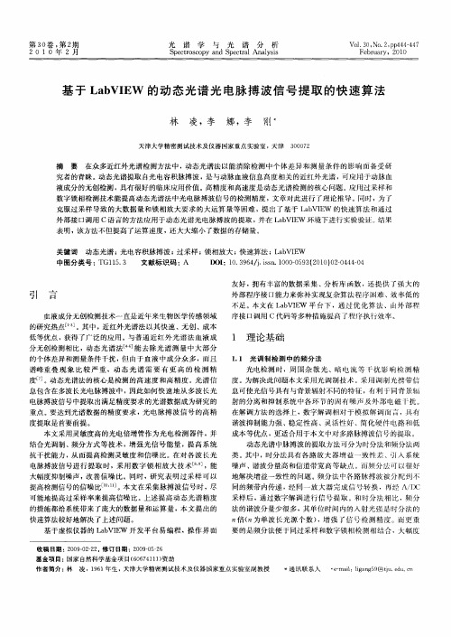 基于LabVIEW的动态光谱光电脉搏波信号提取的快速算法