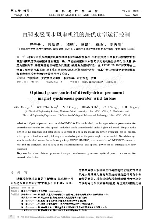 直驱永磁同步风电机组的最优功率运行控制