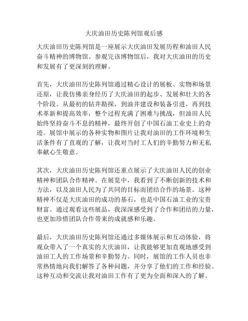 大庆油田历史陈列馆观后感