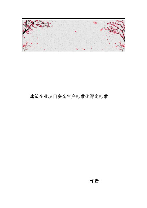 建筑企业项目安全生产标准化评定标准