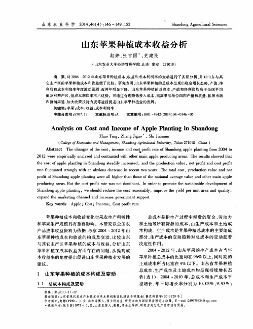 山东苹果种植成本收益分析