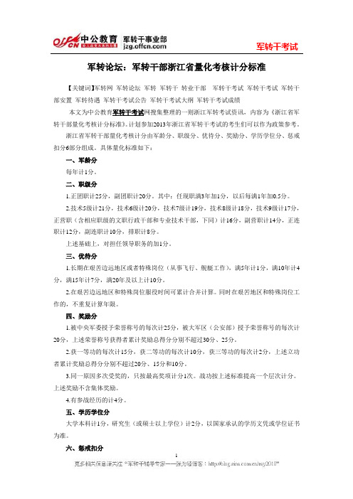军转论坛：军转干部浙江省量化考核计分标准