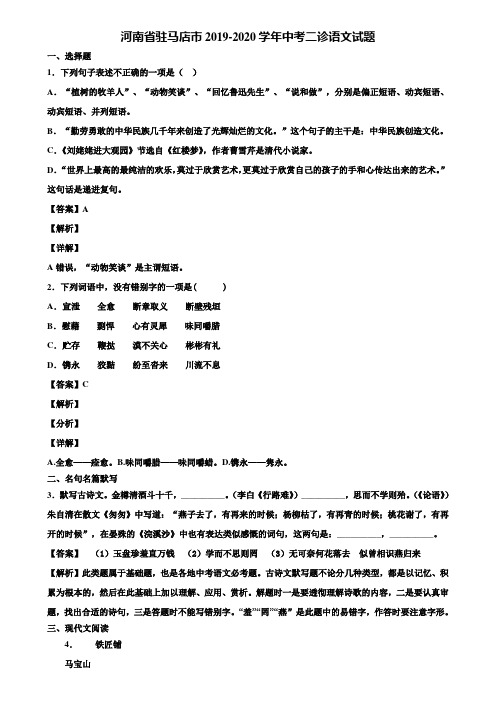 河南省驻马店市2019-2020学年中考二诊语文试题含解析