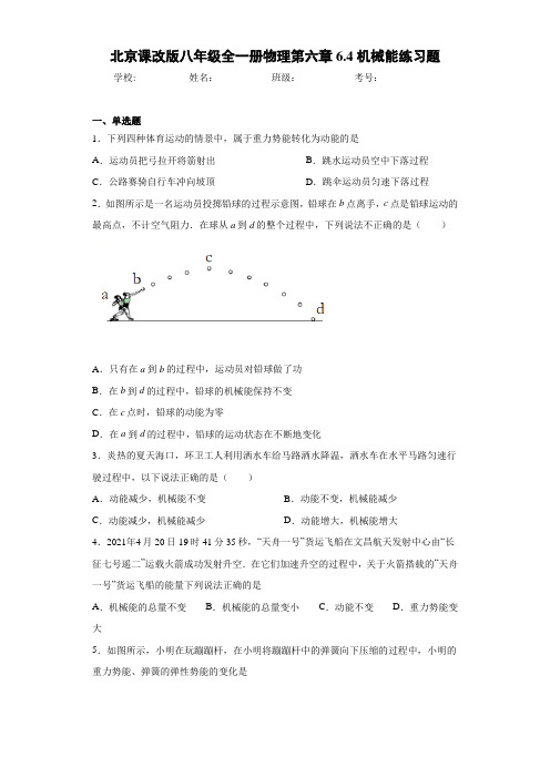 北京课改版八年级全一册物理第六章6.4机械能练习题