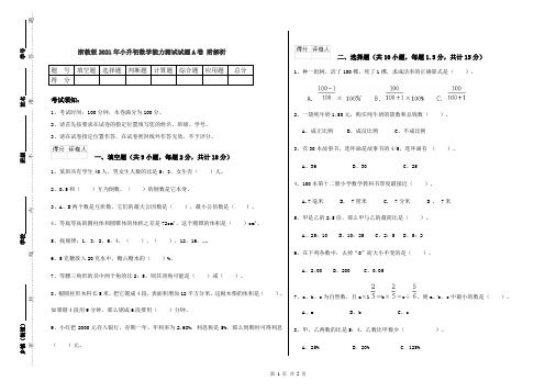 浙教版2021年小升初数学能力测试试题A卷 附解析