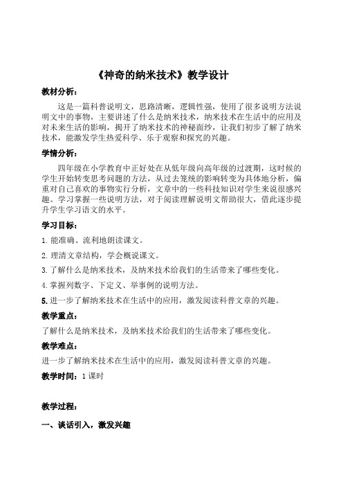 人教版四年级语文下册《读课文  3 新奇的纳米技术(2018年1月安徽第1次印刷)》研讨课教案_8