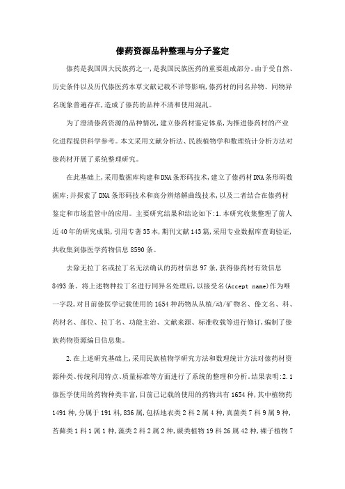傣药资源品种整理与分子鉴定