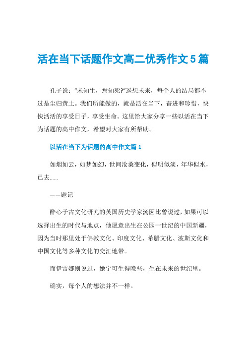 活在当下话题作文高二优秀作文5篇
