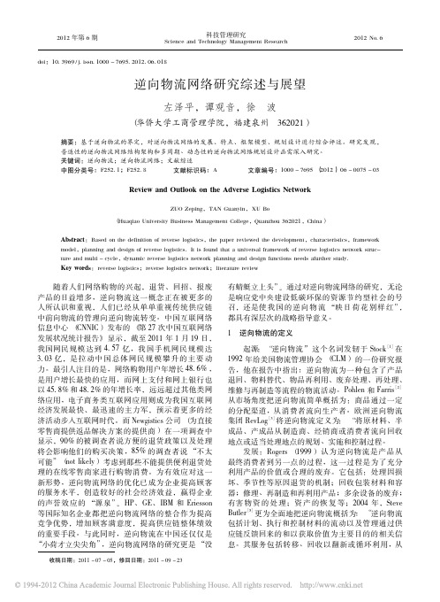 YYYYY逆向物流网络研究综述与展望_左泽平