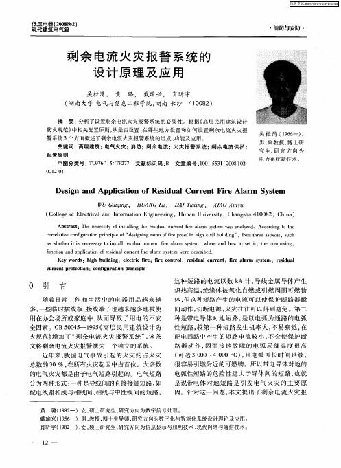剩余电流火灾报警系统的设计原理及应用