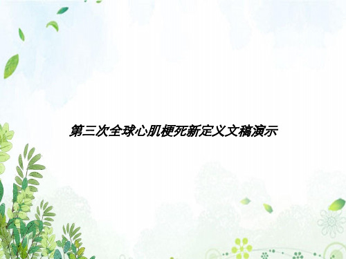 第三次全球心肌梗死新定义文稿演示