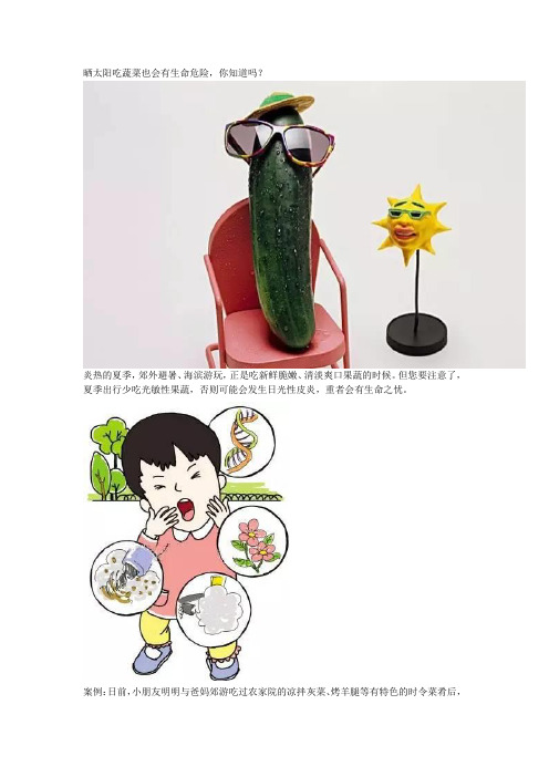 晒太阳吃蔬菜也会有生命危险,你知道吗？(20120811--宋少云)
