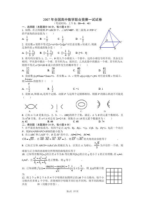 2007年全国高中数学联赛试题及解答(一试)